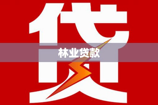 乳源林业贷款