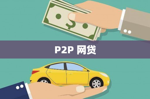 乳源P2P 网贷