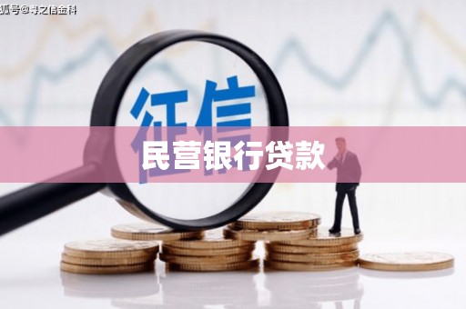 乳源民营银行贷款
