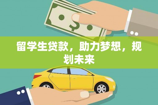 乳源留学生贷款，助力梦想，规划未来