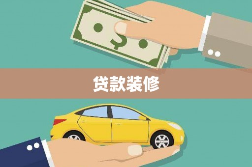 乳源贷款装修