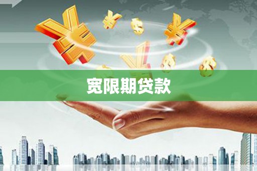 乳源宽限期贷款