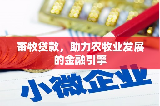 乳源畜牧贷款，助力农牧业发展的金融引擎