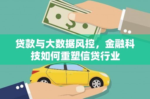 乳源贷款与大数据风控，金融科技如何重塑信贷行业