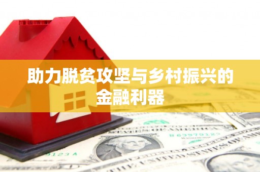 乳源助力脱贫攻坚与乡村振兴的金融利器