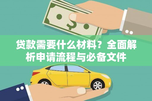 乳源贷款需要什么材料？全面解析申请流程与必备文件