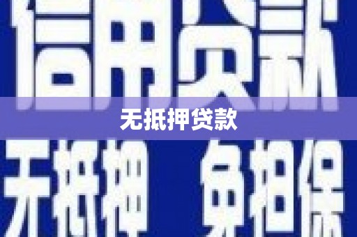 乳源无抵押贷款