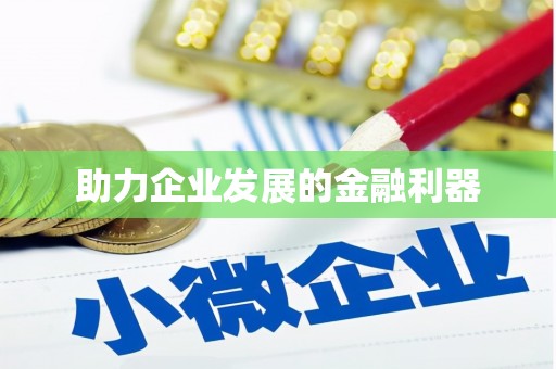 乳源助力企业发展的金融利器