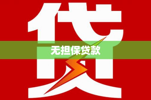 乳源无担保贷款