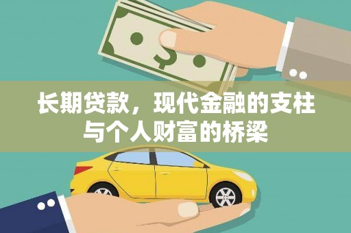 乳源长期贷款，现代金融的支柱与个人财富的桥梁