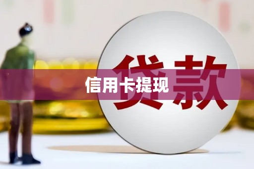 乳源信用卡提现