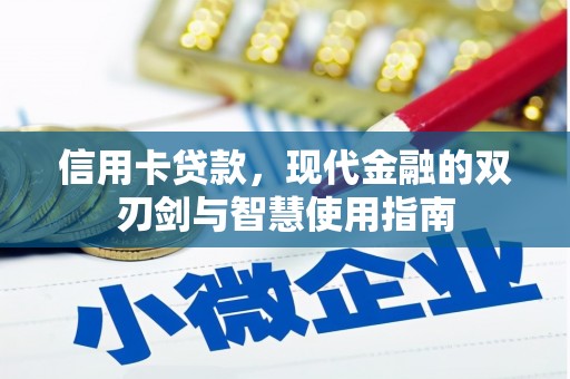 乳源信用卡贷款，现代金融的双刃剑与智慧使用指南