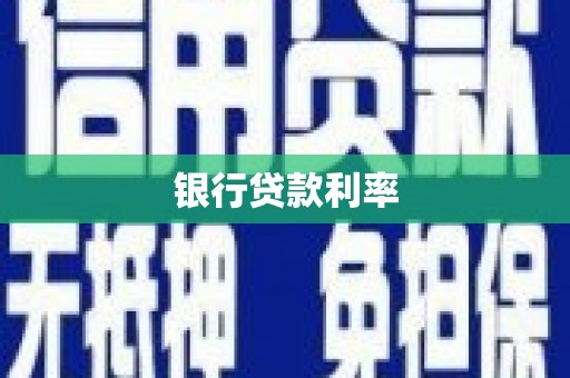 乳源银行贷款利率