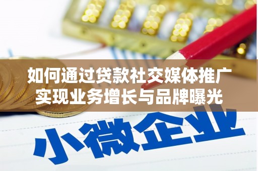 乳源如何通过贷款社交媒体推广实现业务增长与品牌曝光