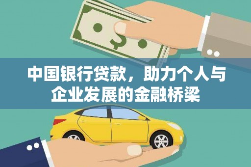 乳源中国银行贷款，助力个人与企业发展的金融桥梁