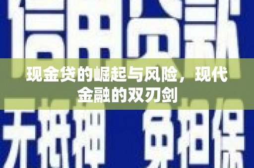 乳源现金贷的崛起与风险，现代金融的双刃剑