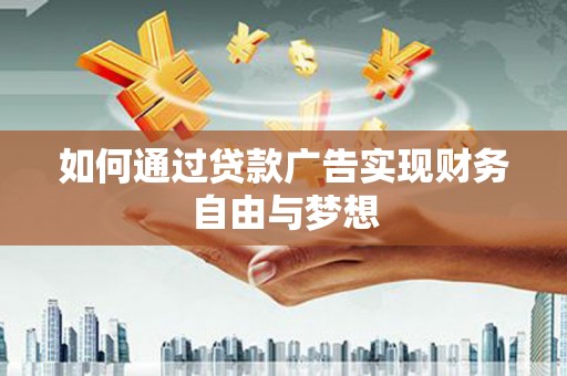 乳源如何通过贷款广告实现财务自由与梦想