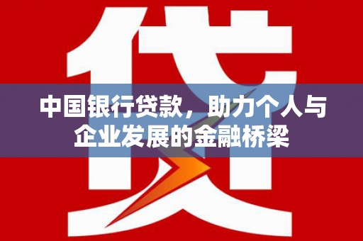 乳源中国银行贷款，助力个人与企业发展的金融桥梁