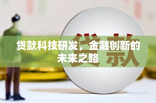 乳源贷款科技研发，金融创新的未来之路
