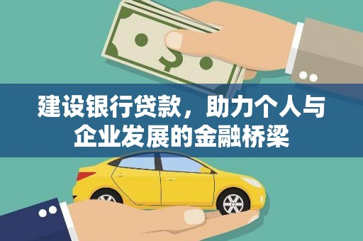 乳源建设银行贷款，助力个人与企业发展的金融桥梁