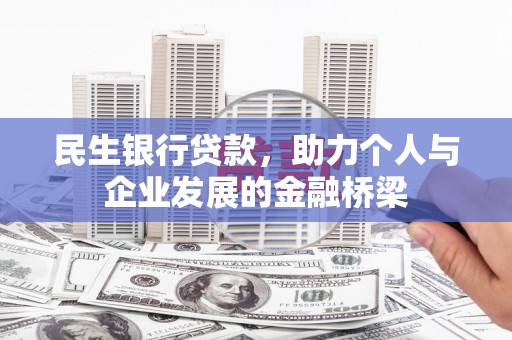 乳源民生银行贷款，助力个人与企业发展的金融桥梁