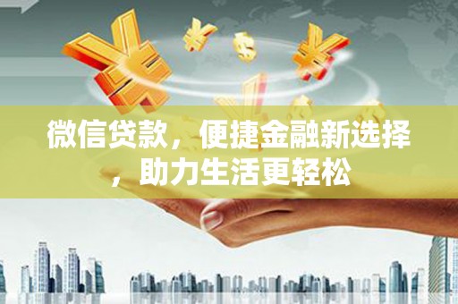 乳源微信贷款，便捷金融新选择，助力生活更轻松