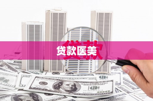 乳源贷款医美