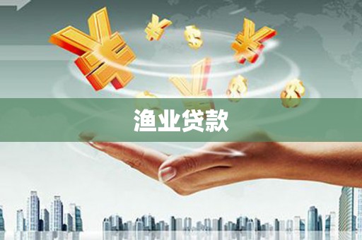 乳源渔业贷款