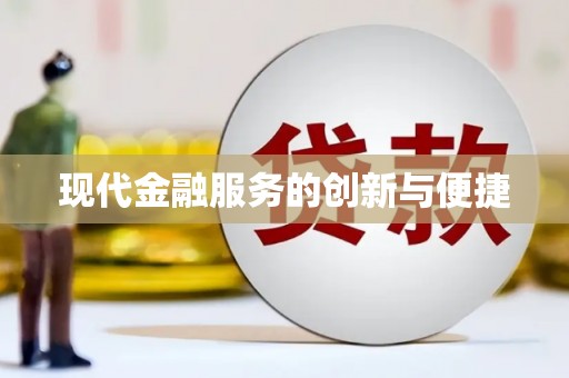 乳源现代金融服务的创新与便捷