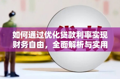 乳源如何通过优化贷款利率实现财务自由，全面解析与实用策略