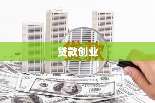 乳源贷款创业