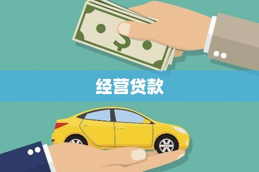 乳源经营贷款