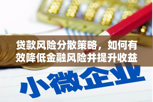 乳源贷款风险分散策略，如何有效降低金融风险并提升收益