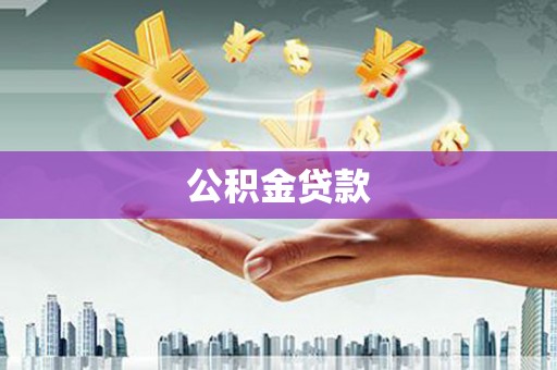 乳源公积金贷款