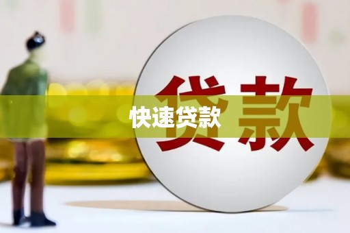 乳源快速贷款