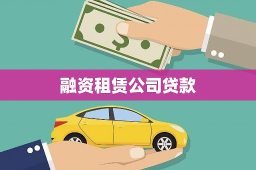 乳源融资租赁公司贷款