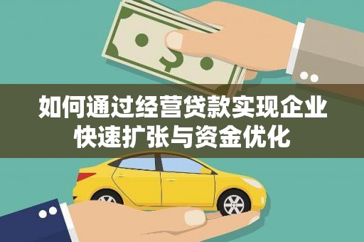 乳源如何通过经营贷款实现企业快速扩张与资金优化