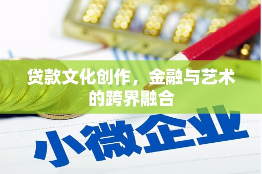 乳源贷款文化创作，金融与艺术的跨界融合