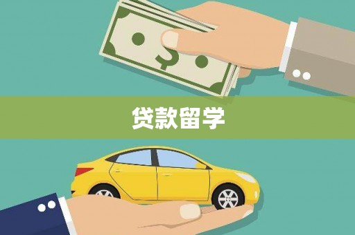 乳源贷款留学