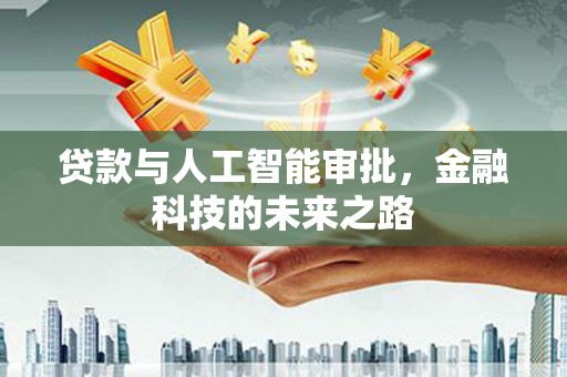 乳源贷款与人工智能审批，金融科技的未来之路