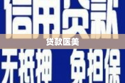 乳源贷款医美