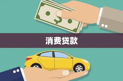 乳源消费贷款