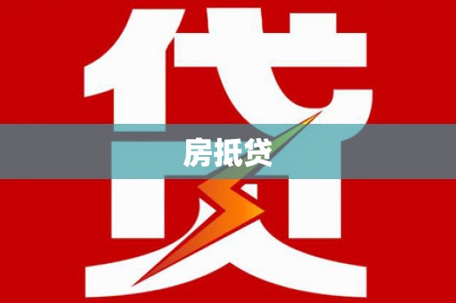 乳源房抵贷