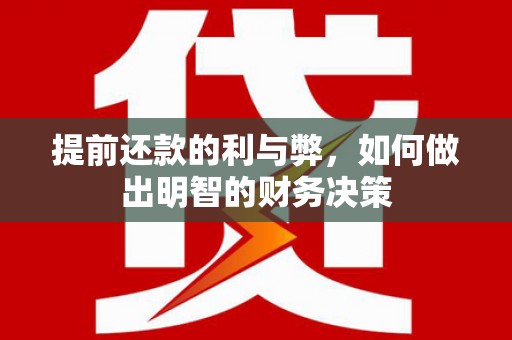 乳源提前还款的利与弊，如何做出明智的财务决策