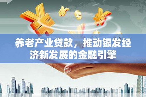 乳源养老产业贷款，推动银发经济新发展的金融引擎