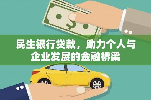 乳源民生银行贷款，助力个人与企业发展的金融桥梁