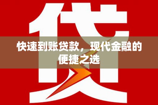乳源快速到账贷款，现代金融的便捷之选