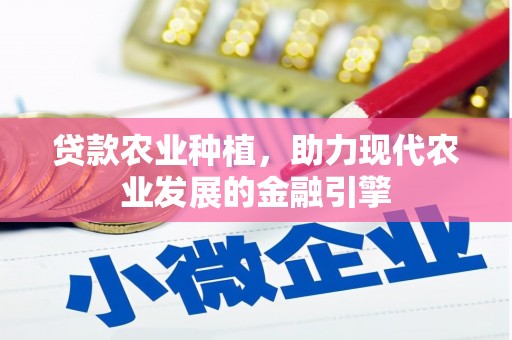 乳源贷款农业种植，助力现代农业发展的金融引擎