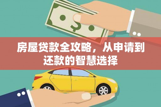 乳源房屋贷款全攻略，从申请到还款的智慧选择