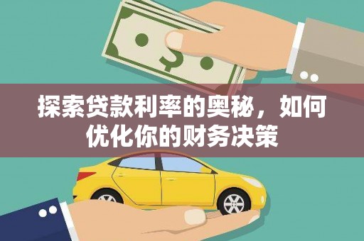 乳源探索贷款利率的奥秘，如何优化你的财务决策